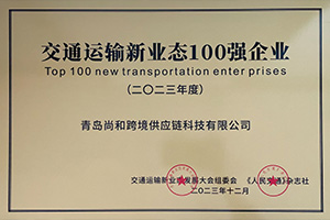 交通运输新业态100强企业